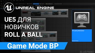 Game Mode Blueprint: Создание Блупринта Режима Игры | Unreal Engine 5