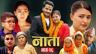 NATA || नाता || Episode-26 || Nepali Sentimental Serial || Shishir & Anurodh Bhandari | 8 July, 2024