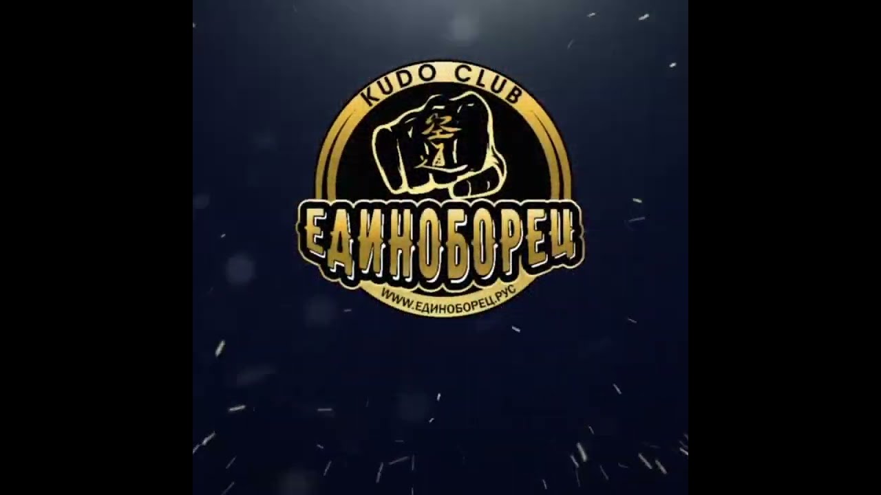 Кудо клуб «Единоборец»