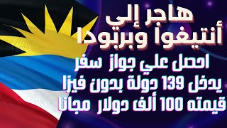 الهجرة الي انتيغوا وبربودا والحصول علي جواز سفرها مجانا بدون لغة | بدون شهادة | شرح كامل