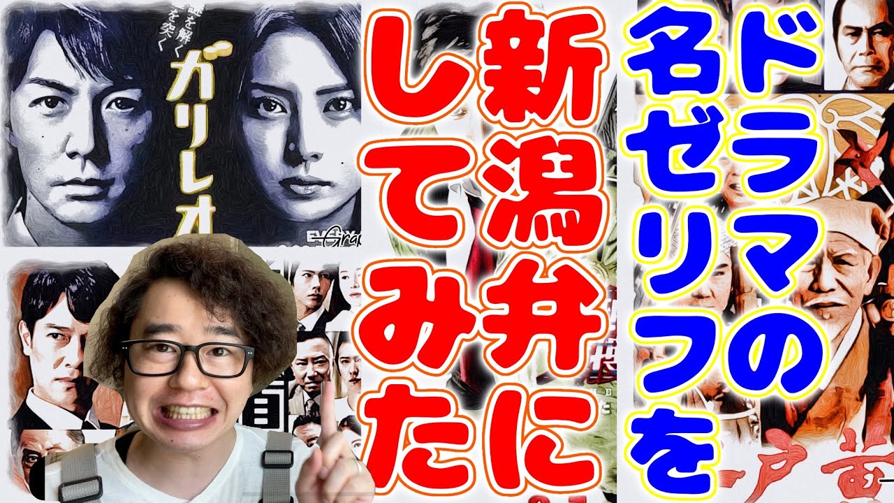 新潟弁最高 あのドラマの名ゼリフを新潟弁にしてみたら変すぎた Youtube