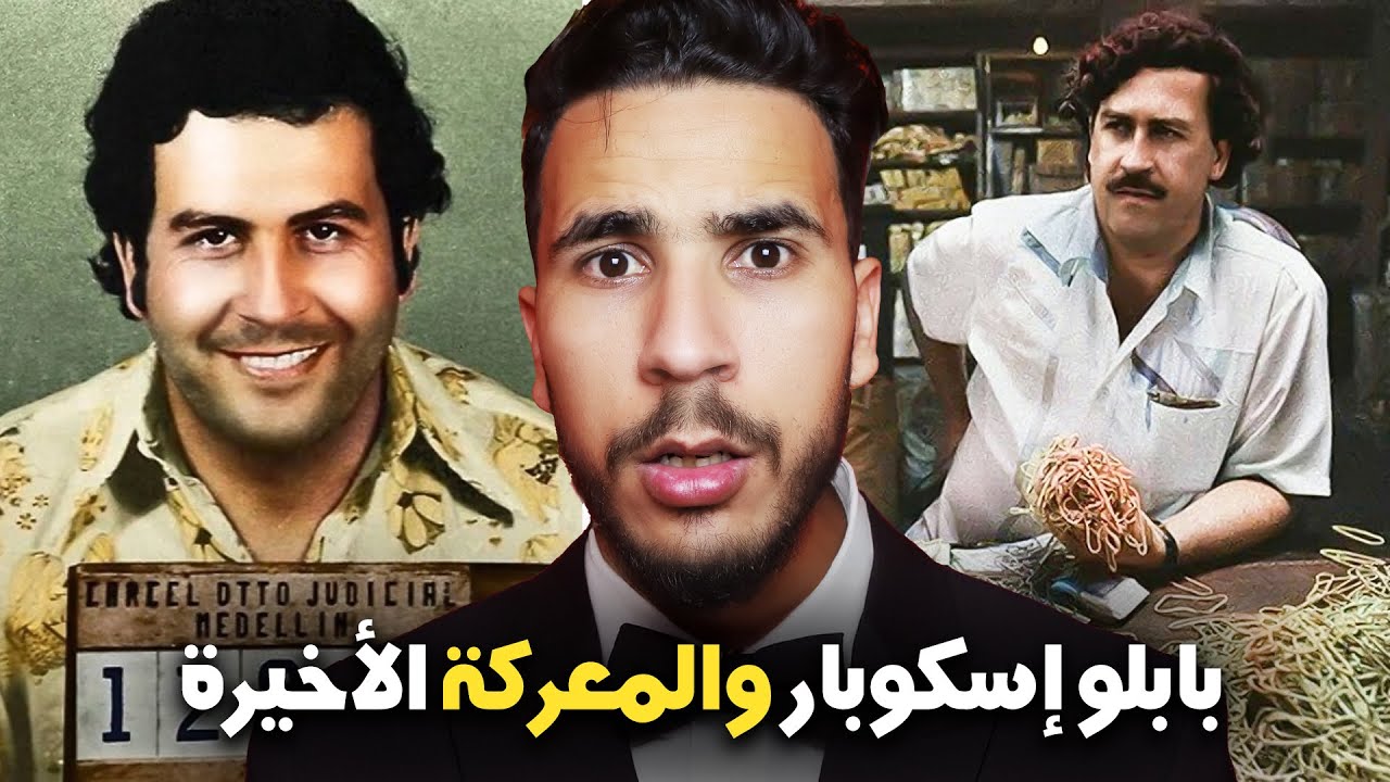المال، السلطة، والخيانة… قصة بابلو إسكوبار زعيم المافيا الكولومبية 🔥
