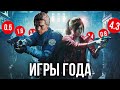 ЛУЧШИЕ ИГРЫ 2019