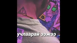 Epoch - Asuultiin temdeg 2 (𝙡𝙮𝙧𝙞𝙘𝙨)