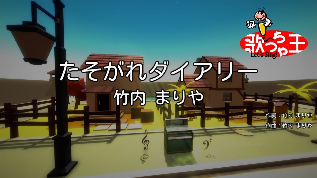 カラオケ】たそがれダイアリー/竹内 まりや - YouTube
