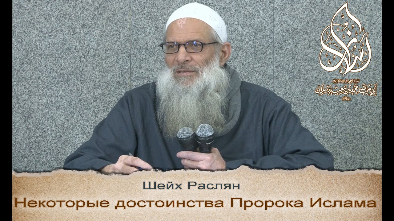 Некоторые достоинства Пророка Ислама - Мухаммада | Шейх Раслян