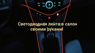 Светодиодная лента в салон своими руками!