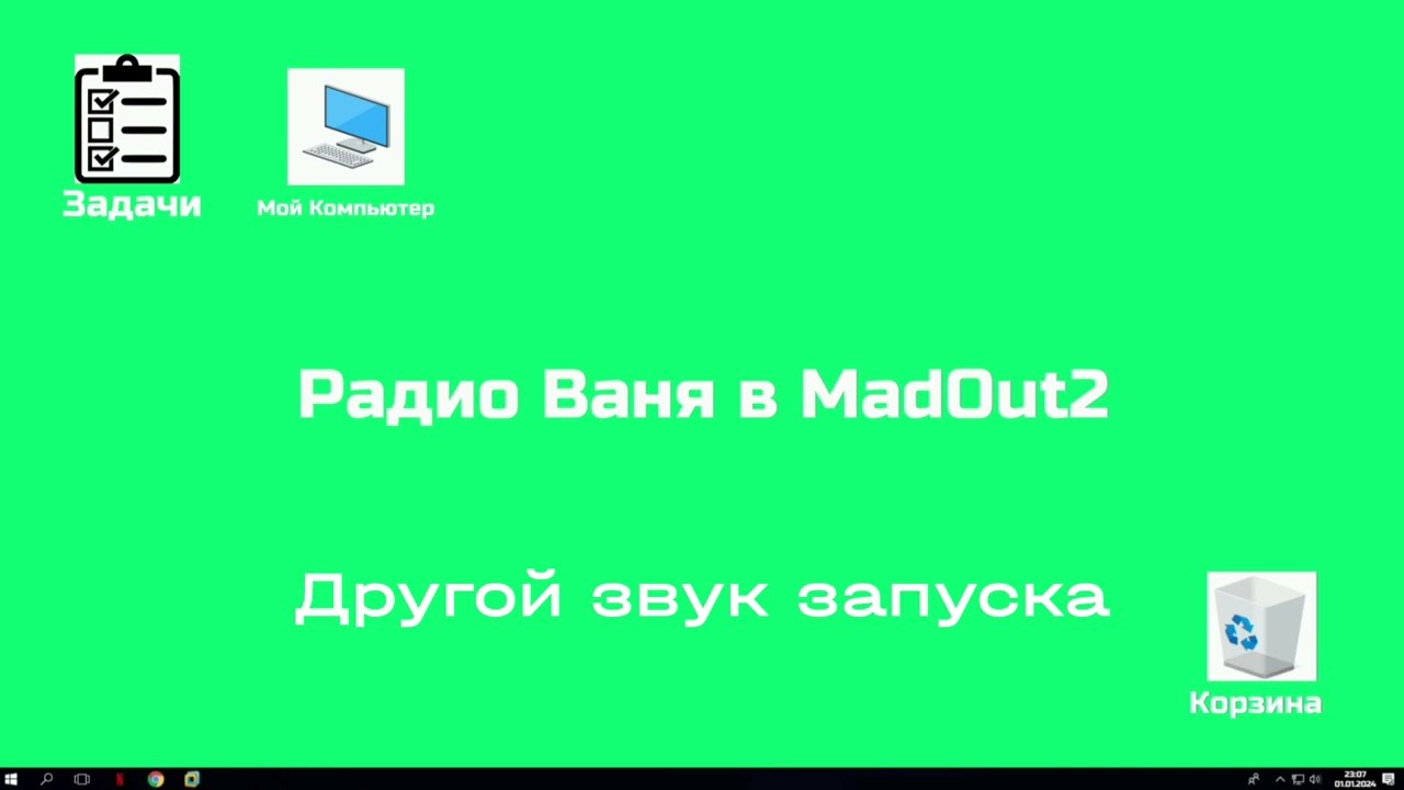 Звуки Windows Радио Ваня в MadOut2 (дарю 