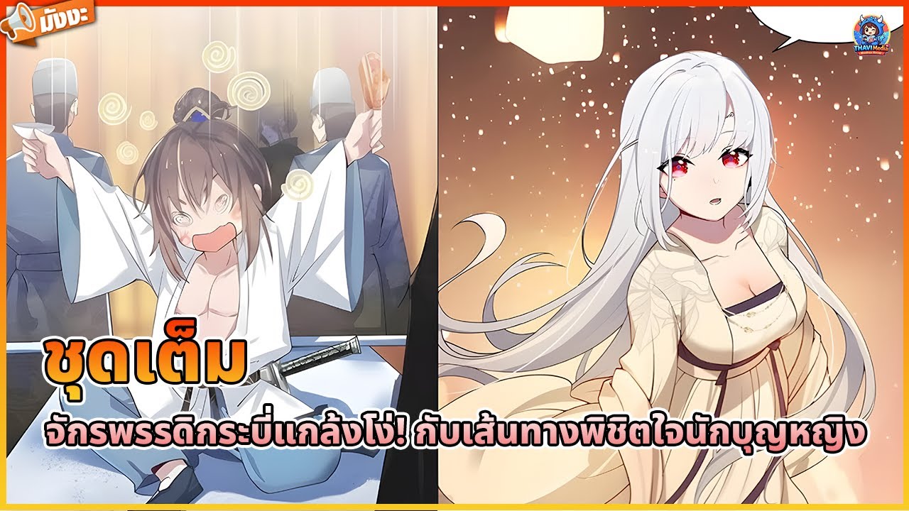 [อ่านมังงะ] จักรพรรดิกระบี่แกล้งโง่! กับเส้นทางพิชิตใจนักบุญหญิง #มังฮวา