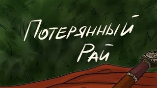 ПОТЕРЯННЫЙ РАЙ | ОТ ЖЕНЩИН КРУГОМ ГОЛОВА