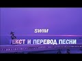 Chase Atlantic - Swim lyrics rus/sub (текст и перевод песни)