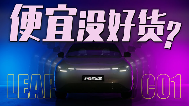 15万不到买5米纯电大轿车，零跑C01有什么猫腻? - 天天要闻