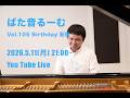 ばた音るーむ Vol.105Birthday 配信 2026.5.11 (月)21:00-