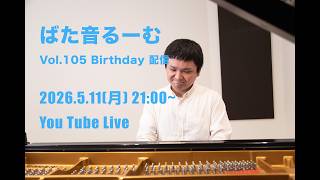 ばた音るーむ Vol.105Birthday 配信 2026.5.11 (月)21:00-