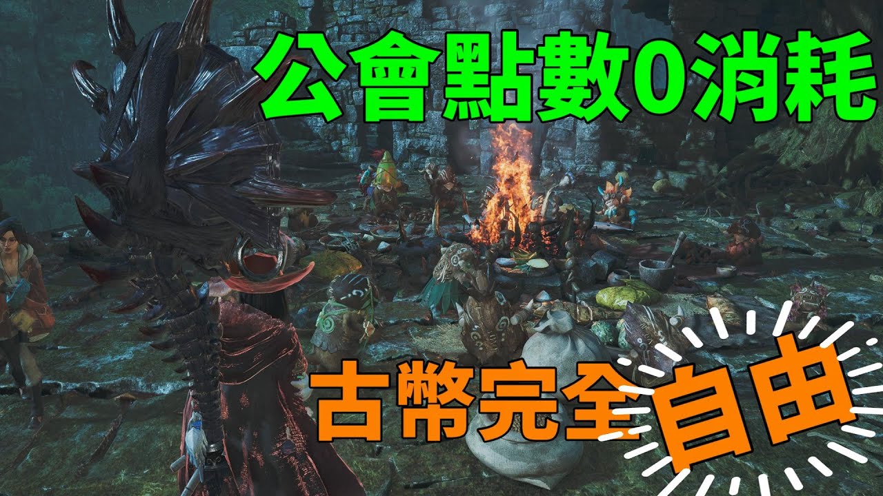 【MHWilds】老舊龍雕幣、零成本懶人刷法【樂器獵人】