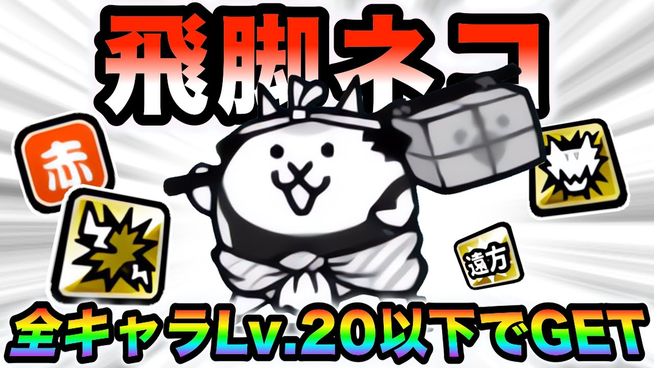 入手方法解説】超優秀無課金キャラ飛脚ネコを全キャラレベル20以下で