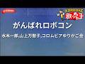 【ガイドなし】がんばれロボコン/水木一郎,山上万智子,コロムビアゆりかご会【カラオケ】