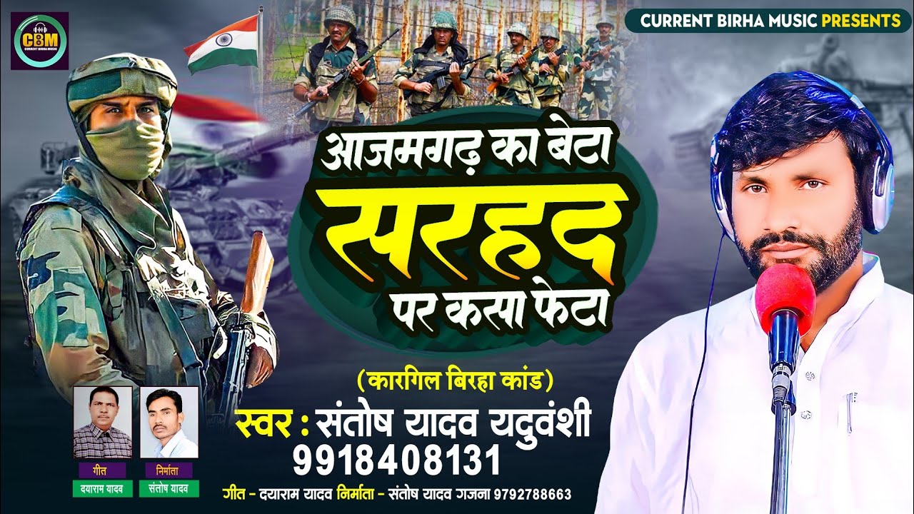 Birha 2024 | आजमगढ़ का बेटा सरहद पर कसा फेटा | Santosh Yadav Yaduvanshi | Bhojpuri New Birha 2024 |