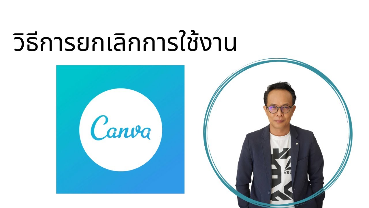 วิธรการยกเลิกการใช้งาน CANVA - YouTube วิธรการยกเลิกการใช้งาน Canva - Youtube