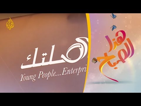 هذا الصباح - ما أهداف مؤسسة "صلتك" القطرية؟ 🌅