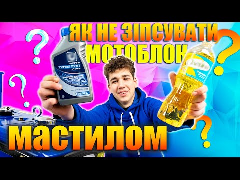 Яку оливу лити в мотоблок