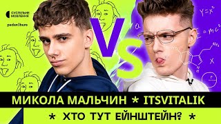 Микола МАЛЬЧИН VS itsvitalik | ХТО ТУТ ЕЙНШТЕЙН? #6