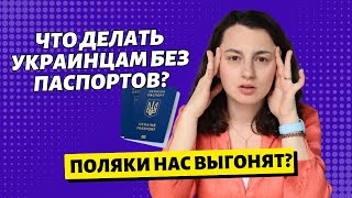 видео: Возможно ли жить в Польше без загранспаспорта? Новости 2024 картинка: Возможно ли жить в Польше без загранспаспорта? Новости 2024