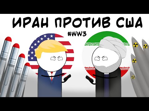 ИРАН ПРОТИВ США. КОНФЛИКТ 2020. АНИМАЦИЯ