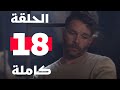 مسلسل الفتنة الحلقة 18 الثامنة عشر El Fetna Ep 18