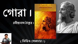 GORA BY RABINDRANATH TAGORE / গোরা - রবীন্দ্রনাথ ঠাকুর ।