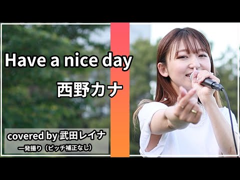 いい1日を Have A Nice Day 西野カナ Covered By 武田レイナフジテレビ系 めざましテレビ テーマソング Youtube いい1日を Have A Nice Day 西野カナ Covered By 武田レイナフジテレビ系 めざましテレビ テーマソング Youtube