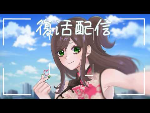 久遠エイコ復活配信！！