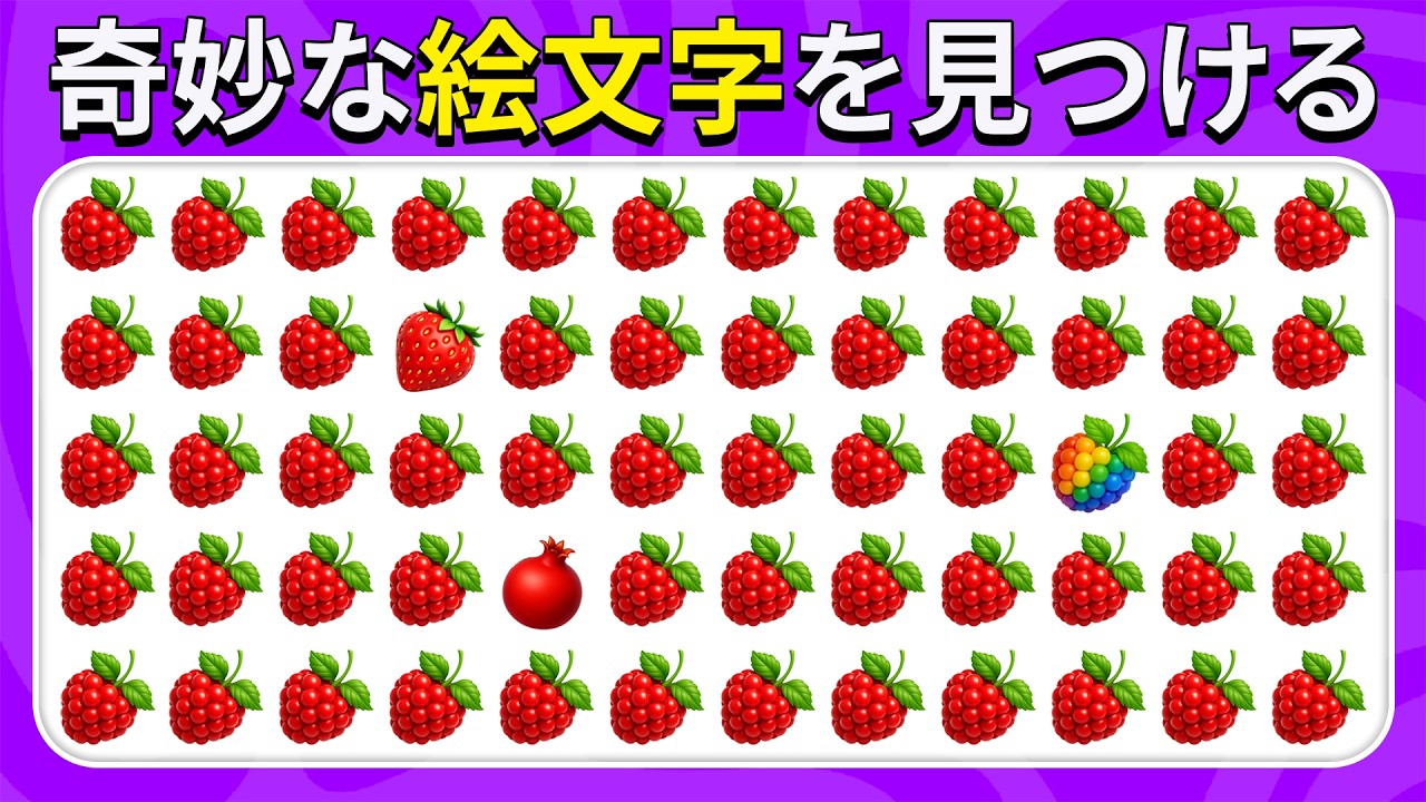 仲間外れを探せ - フルーツエディション 🍎🍌🍇｜40レベル｜かんたん・ふつう・むずかしい - クイズハチ