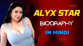 Alyx Star Biography in Hindi | Age, Husband, Family | ऐसी लड़की है न जिसके सामने बूढ़ा भी पिघल जायेगा