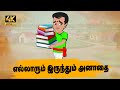 Tamil stories     episode 83  tamil moral stories  old book stories tamil