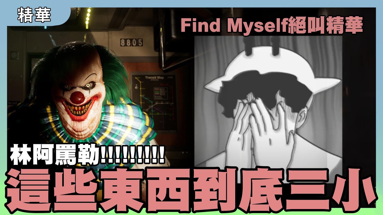 這遊戲真的有辦法3小時以內過關嗎｜這些東西到底是三小｜Find Yourself 絕叫精華