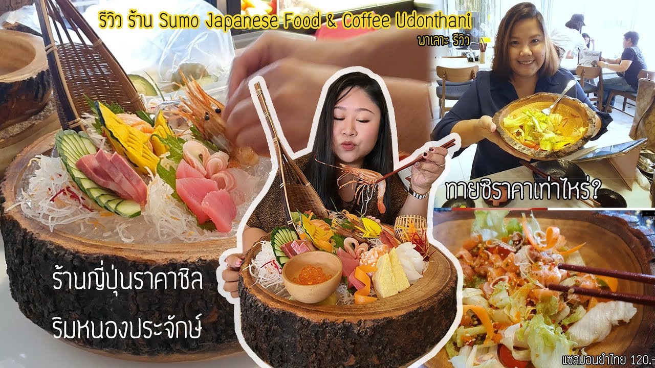พาเลาะ รีวิว ร้านอาหารญี่ปุ่น ราคาชิล ริมหนองประจัก Sumo Japanese Food ... พาเลาะ รีวิว ร้านอาหารญี่ปุ่น ราคาชิล ริมหนองประจัก Sumo Japanese Food ...