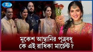 আম্বানির ছেলেকেও টেক্কা দিচ্ছেন রাধিকা! | Radhika Merchant | Rtv News