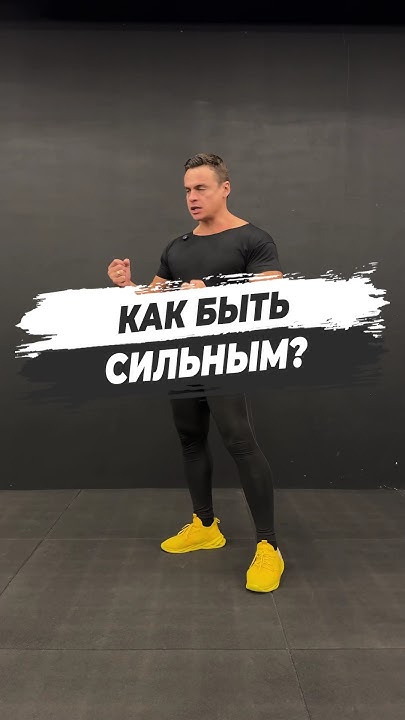 🔥 КАК БЫТЬ СИЛЬНЫМ? - YouTube