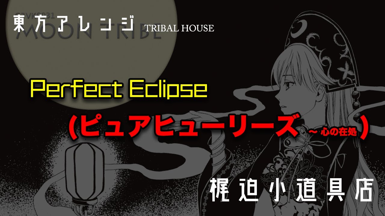 Regardez 【東方アレンジ】Perfect Eclipse (ピュアヒューリーズ ~ 心の在処)【梶迫小道具店 公式】 sur YouTube Regardez 【東方アレンジ】Perfect Eclipse (ピュアヒューリーズ ~ 心の在処)【梶迫小道具店 公式】 sur YouTube