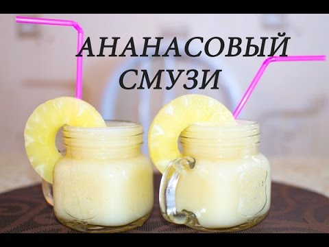 Видео рецепт Смузи из ананаса