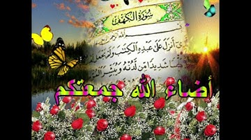 أضاء الله جمعتكم😍💝#حالات واتس آب ليوم الجمعة 🌴🌵سورة الكهف🌟💐 #جديد2021🌼🍀