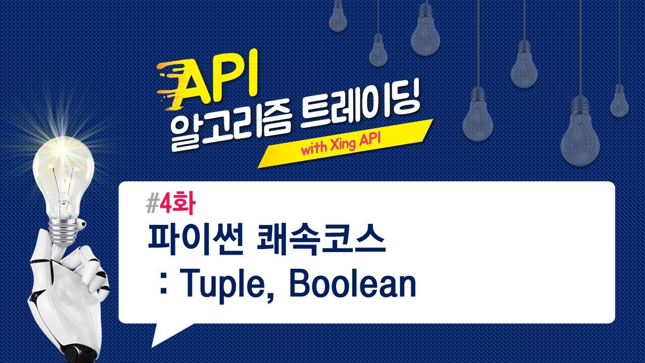 파이썬 쾌속 코스 : Tuple, Boolean 4화