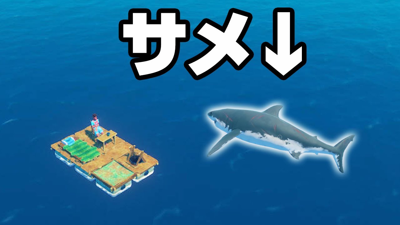 この後サメにイカダを食い尽くされる海上遭難サバイバル【RAFT】