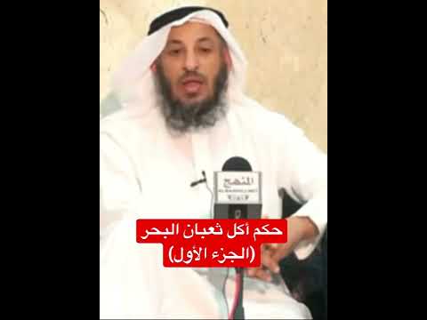 حكم أكل ثعبان البحر الجزء الأول