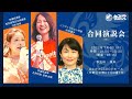 応援弁士 河添恵子氏【赤尾由美、河西泉緒】参政党〜個人演説会【中野ZERO/2022年7月4日】