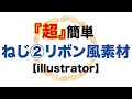 【illustratoor】ねじ2リボン素材【簡単素材】