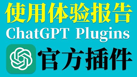 ChatGPT官方插件有多强？首发体验报告带你玩转最强AI！
