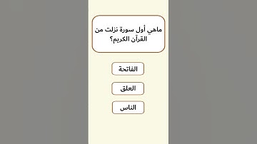 ماهي أول سورة نزلت من القرآن الكريم؟