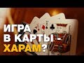 Можно ли играть в карты? Спросите имама